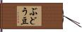 ぶどう豆 Hand Scroll