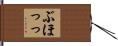 ぶほっっ Hand Scroll