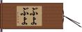 ぶよぶよ Hand Scroll