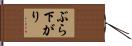 ぶら下がり Hand Scroll