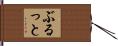 ぶるっと Hand Scroll