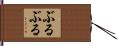 ぶるぶる Hand Scroll