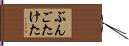 ぶんごたけた Hand Scroll
