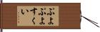 ぷよぷよすくい Hand Scroll