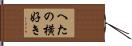 へたの横好き Hand Scroll