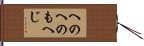 へのへのもへじ Hand Scroll