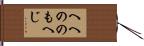 へへののもへじ Hand Scroll