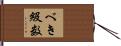 べき級数 Hand Scroll