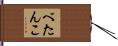 べたんこ Hand Scroll