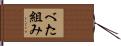 べた組み Hand Scroll