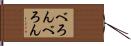 べろんべろん Hand Scroll