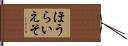 ほうらいえそ Hand Scroll