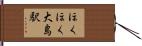 ほくほく大島駅 Hand Scroll