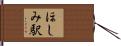 ほしみ駅 Hand Scroll