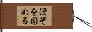 ほぞを固める Hand Scroll