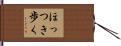 ほっつき歩く Hand Scroll