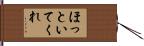 ほっといてくれ Hand Scroll