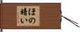 ほの暗い Hand Scroll