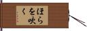 ほらを吹く Hand Scroll