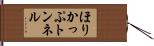 ほりかっぷトンネル Hand Scroll