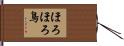 ほろほろ鳥 Hand Scroll