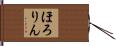 ほろりん Hand Scroll