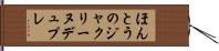 ほんとうのジャクリーヌデュプレ Hand Scroll