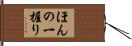ほんの一握り Hand Scroll