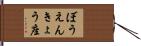 ぼうえんきょう座 Hand Scroll