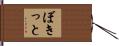 ぼきっと Hand Scroll