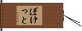 ぼけっと Hand Scroll