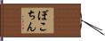ぽこちん Hand Scroll