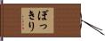 ぽっきり Hand Scroll