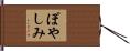 ぽやしみ Hand Scroll