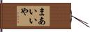 まあいいや Hand Scroll