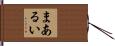 まあるい Hand Scroll