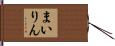まいりん Hand Scroll