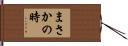 まさかの時 Hand Scroll