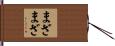 まざまざ Hand Scroll