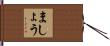 ましょう Hand Scroll