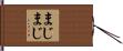 まじまじ Hand Scroll