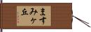 ますみヶ丘 Hand Scroll