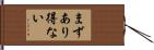 まずあり得ない Hand Scroll