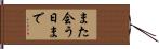 また会う日まで Hand Scroll