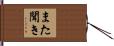 また聞き Hand Scroll