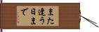 また逢う日まで Hand Scroll
