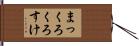 まっくろくろすけ Hand Scroll