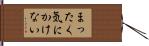 まったく気にかけない Hand Scroll