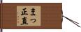 まっ正直 Hand Scroll