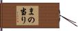 まの当り Hand Scroll